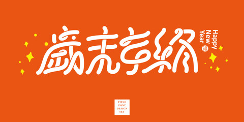 Chinese title font design: ”End of the year“ and vSimple star pattern vector illustration, Place it on an orange background.  Headline font design, Vector graphics