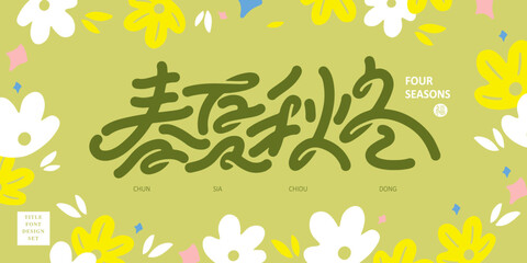 Wall Mural - Chinese title font design: ”four seasons“ and Vector illustration of cute green color flowers.  Headline font design, Vector graphics