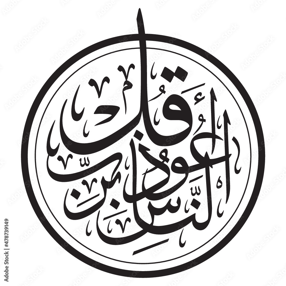 مخطوطة قل أعوذ برب الناس Islamic Arts Calligraphy Holy Quraan - An-naas ...