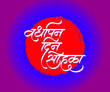 Vardhapan Din Sohala Marathi text Vector Calligraphy design