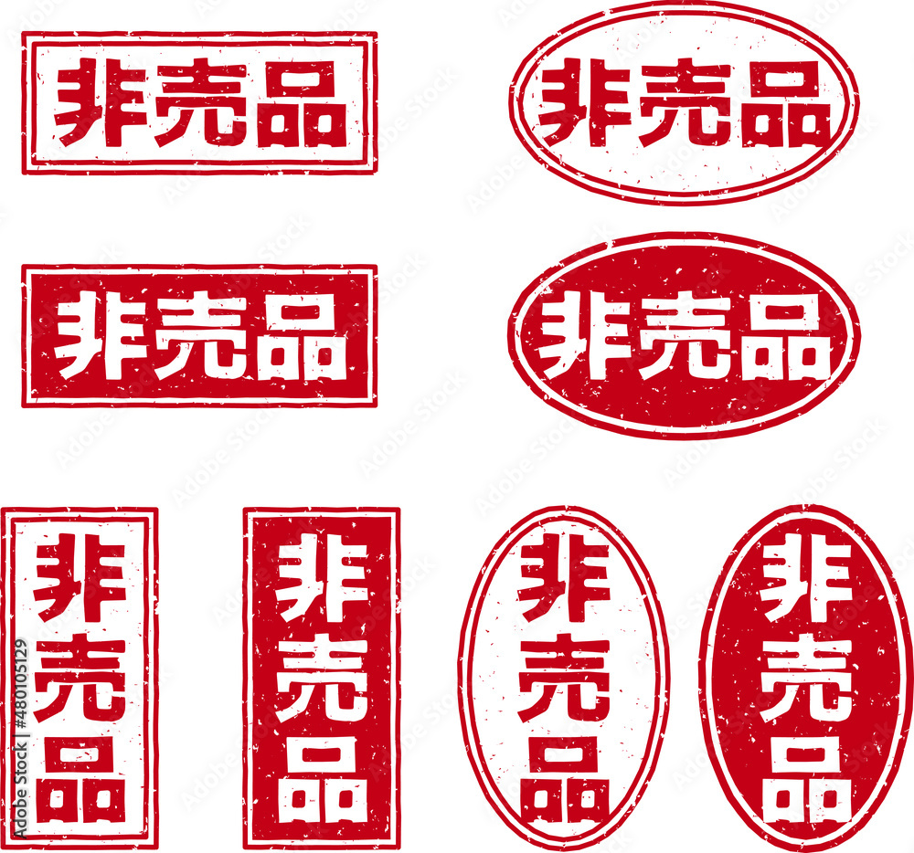 非売品」の赤文字のゴム印ベクターイラストセット Stock Vector 