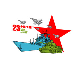 Wall Mural - 23 February. Military equipment tank and plane fighter and aircraft carrier. Russian text: Congratulations. Defenders of the Fatherland Day. Postcard military holiday in Russia.