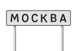Vector illustration of the Mockba (Moscow in Russian) city white road sign on metallic posts