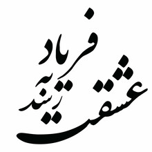 Hafez Poem In Persian Calligraphy For Tattoo And Laser Cutting And CNC . Means : To The Complaint, Love Reacheth !