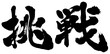 © 山本ＫＯＵ - 「挑戦」筆文字ロゴ素材