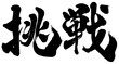 © 山本ＫＯＵ - 「挑戦」筆文字ロゴ素材