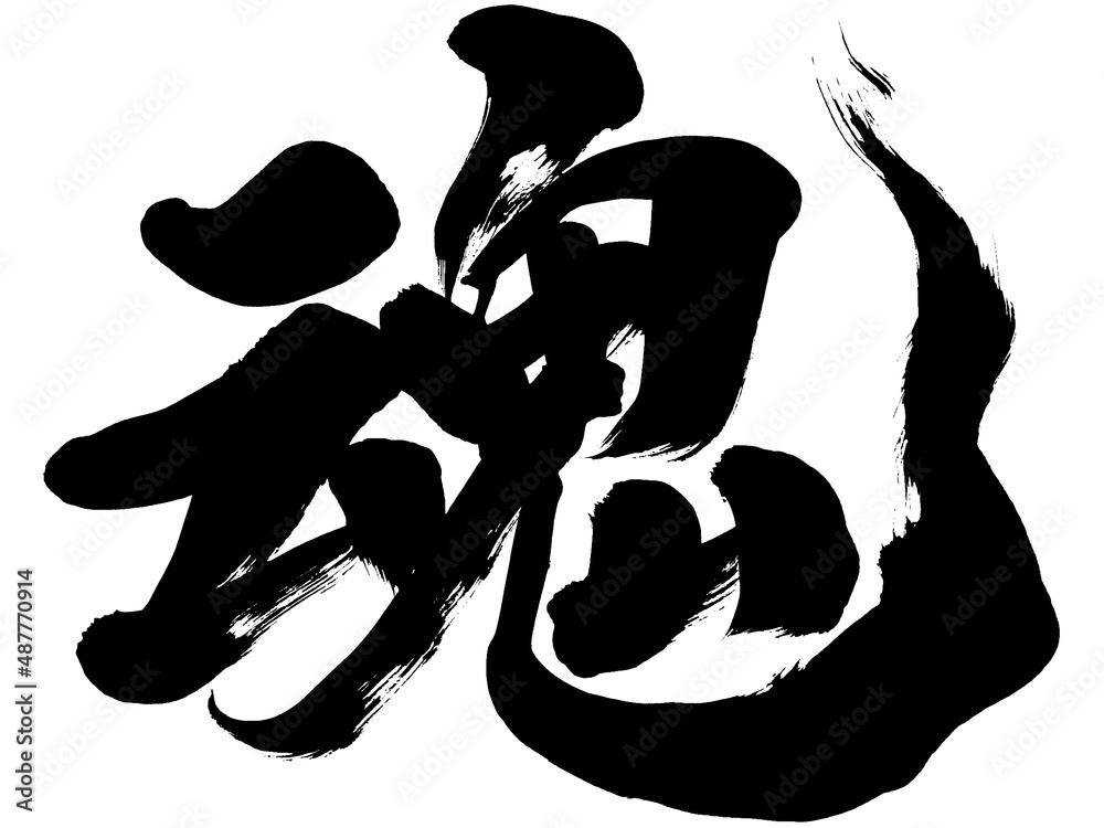 魂」 筆文字ロゴ素材 Stock Vector | Adobe Stock