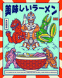 Super Hero Ramen Temple vector illustration with hero and monsters around a bowl of ramen. The Kanji on the top mean 