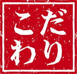 「こだわり」の赤文字のゴム印ベクターイラスト素材