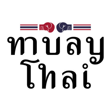 Thai calligraphy is the word Muay Thai in the form of English letters. Vector illustration.