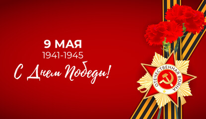 Wall Mural - Abstract Background with Russian translation of the inscription: 9 May. Victory Day. Illustration