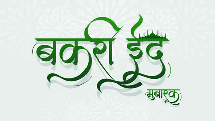 Wall Mural - Bakri Eid Mubarak in Hindi Text. Eid al Adha Mubarak in hindi