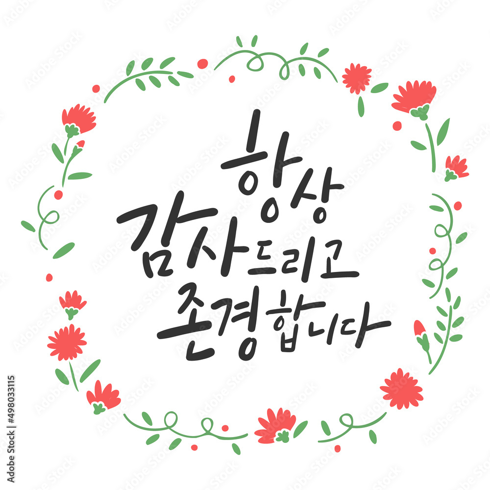 가정의 달 캘리그라피 _ 항상 감사드리고 존경합니다 스톡 벡터 | Adobe Stock