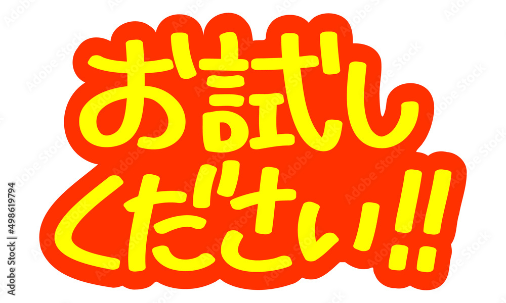 Stock-Vektorgrafik „チラシや広告の手書きのPOP文字「お試しください 