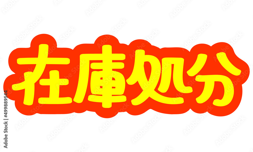 チラシや広告の手書きのPOP文字「在庫処分」 の Stock ベクター 