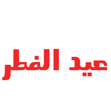 eid ul fitr writing in arabic