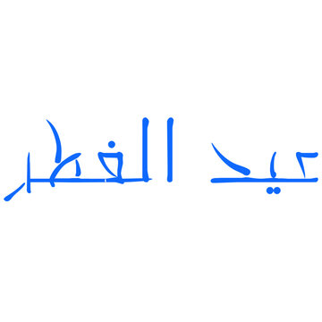 eid ul fitr writing in arabic