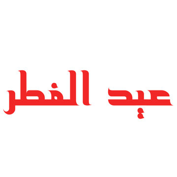 eid ul fitr writing in arabic