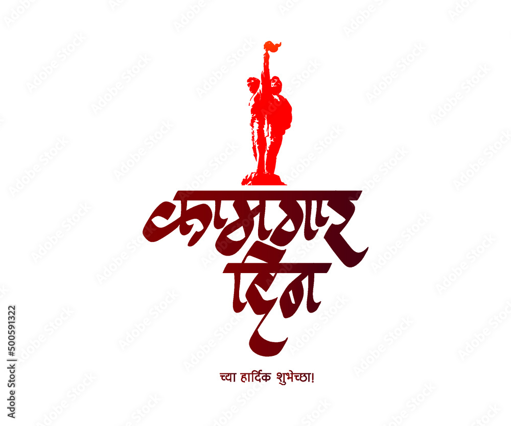 Marathi and Hindi Calligraphy which reads as 'Kamgar Din chya Hardik  Shubhechha' is translates as 'Best wishes on Labour day' Stock Vector |  Adobe Stock, image size:1000x833