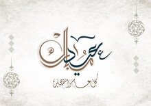 Eid Mubarak Arabic Calligraphy. Islamic Eid Fitr/ Adha Greeting Card Design. Translated: Blessed Eid. Greeting Logo In Creative Arabic Calligraphy Design. Premium Style Formal Used For Business Posts