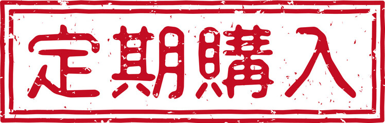 「定期購入」の赤文字のゴム印イラスト素材