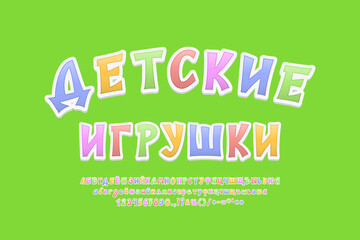 Leinwandbilder - Bright badge green color Kids toys. Translation from Russian - Kids toys. Modern 3d Russian alphabet