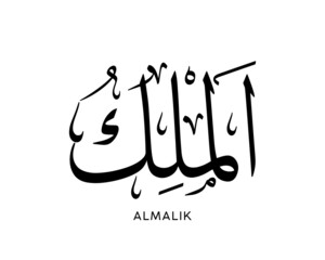 Canvas Print - Al-Malik - is the Name of Allah. 99 Names of Allah, Al-Asma al-Husna Arabic Islamic calligraphy art on canvas for wall art and decor. Arabic calligraphy of the word.