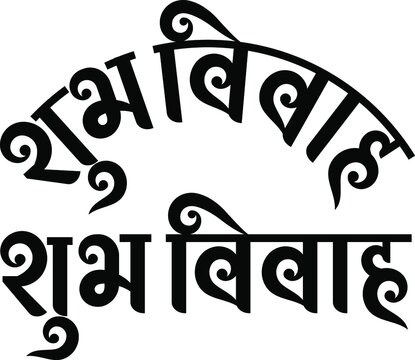 'Shubhvivah' means Good marriage.  In Marathi, Hindi, Indian languages. wedding card