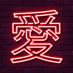 Wall Mural - vector realistic isolated neon sign of love in japanese language on the wall background.