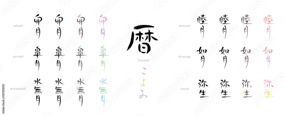 暦 【睦月、如月、弥生、卯月、皐月、水無月】日本の暦の異称 手書き