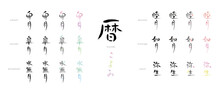 暦　【睦月、如月、弥生、卯月、皐月、水無月】日本の暦の異称　手書き文字　色々