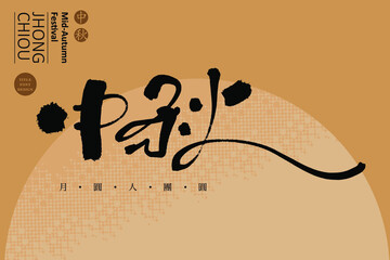 Sticker - Chinese calligraphy characters and small Chinese characters in golden circle “mid-autumn festival”, Chinese font design, handwriting style, vector graphic design	