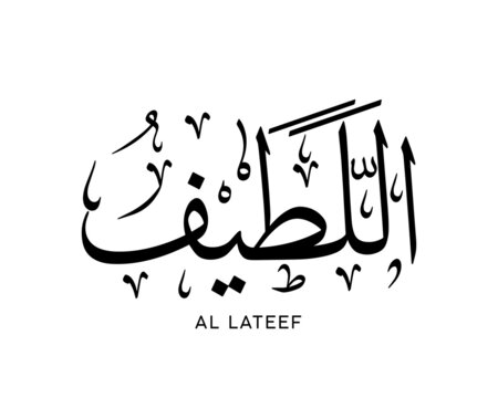AL LATEEF- is the Name of Allah. 99 Names of Allah, Al-Asma al-Husna Arabic Islamic calligraphy art. Arabic calligraphy of the word. Vector Arabic AL LATEEF. The name of God. The Most Gentle