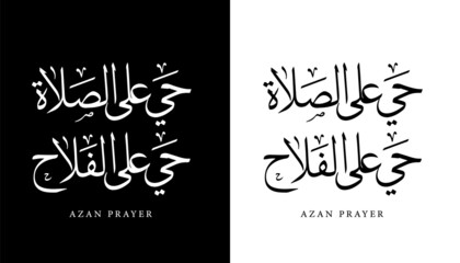 Wall Mural - Arabic Calligraphy Name Translated (Azan Prayer Salat) Arabic Letters Alphabet Font Lettering Islamic Logo vector illustration