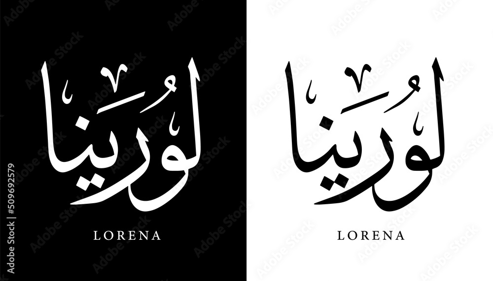 Arabic Calligraphy Name Translated (Lorena) Arabic Letters Alphabet ...