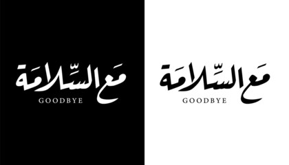 Wall Mural - Arabic Calligraphy Name Translated (Goodbye) Arabic Letters Alphabet Font Lettering Islamic Logo vector illustration