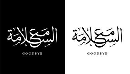 Wall Mural - Arabic Calligraphy Name Translated (Goodbye) Arabic Letters Alphabet Font Lettering Islamic Logo vector illustration