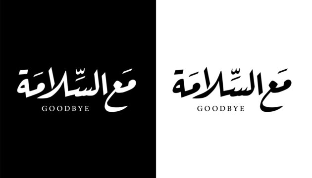 Arabic Calligraphy Name Translated (Goodbye) Arabic Letters Alphabet Font Lettering Islamic Logo vector illustration