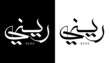 Arabic Calligraphy Name Translated 'Rene' Arabic Letters Alphabet Font Lettering Islamic Logo vector illustration