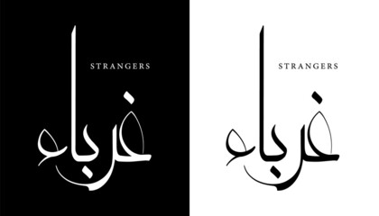 arabic calligraphy name translated 'strangers' arabic letters alphabet font lettering islamic logo v