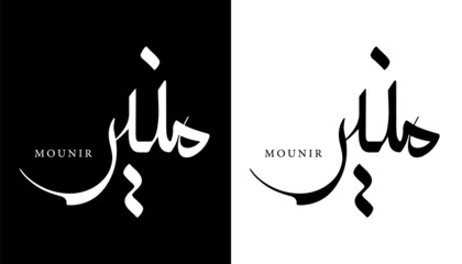 Wall Mural - Arabic Calligraphy Name Translated 'Mounir' Arabic Letters Alphabet Font Lettering Islamic Logo vector illustration