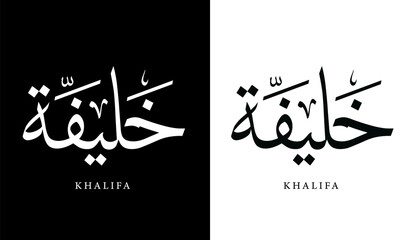 Wall Mural - Arabic Calligraphy Name Translated 'Khalifa' Arabic Letters Alphabet Font Lettering Islamic Logo vector illustration