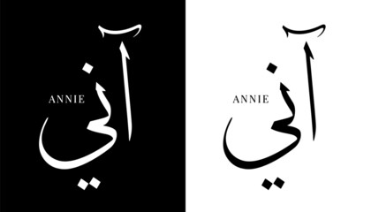 Wall Mural - Arabic Calligraphy Name Translated 'Annie' Arabic Letters Alphabet Font Lettering Islamic Logo vector illustration