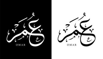 Wall Mural - Arabic Calligraphy Name Translated 'Omar' Arabic Letters Alphabet Font Lettering Islamic Logo vector illustration