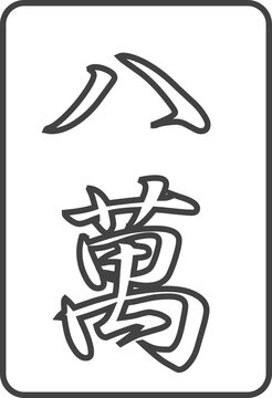 線画麻雀牌のイラストアイコン　八萬