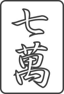 線画麻雀牌のイラストアイコン　七萬