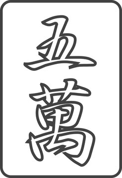 線画麻雀牌のイラストアイコン　五萬