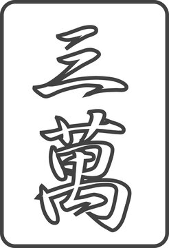 線画麻雀牌のイラストアイコン　三萬
