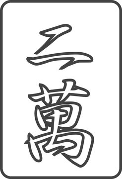 線画麻雀牌のイラストアイコン　二萬