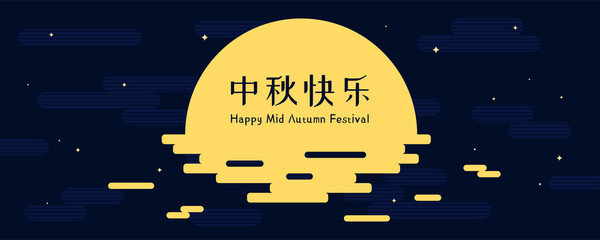 Wall Mural - Mid Autumn Festival full moon, clouds, stars, Chinese text Happy Mid Autumn. Vector illustration. Flat style design. Concept for traditional Asian holiday card, poster, banner.